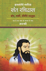 Title: Dnyangangeche Bhagirath Sant Ravidas, Author: Sirshree