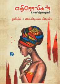 Title: Ethiroligal (World's Short Stories) எதிரொலிகள் (உலகச் சிறுகதைகள்), Author: Alf Wannenburgh