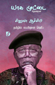 Title: Yaga Muttai /யாக முட்டை, Author: Chinua Achebe