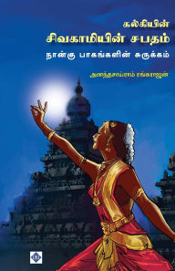 Title: கல்கியின் சிவகாமியின் சபதம் - 4 பாகங்களின் &#, Author: அனந்தசாய்ராம்