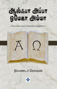 Title: ஆல்பா அப்பா ஒமேகா அம்மா Alpha Appa Omega Amma, Author: நியாண்டர் செல்