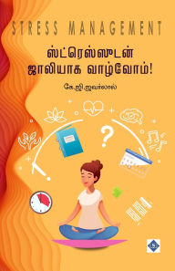 Title: ஸ்ட்ரெஸ்ஸுடன் ஜாலியாக வாழ்வோம் Stress Management (Stressudan Jollyaaka Vaazvom!), Author: கே.ஜி.ஜவர்லால்
