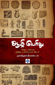 Title: ஆழி பெரிது Aazhi Perithu, Author: அரவிந்தன் நீலக
