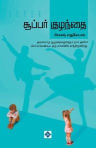 Title: சூப்பர் குழந்தை Super Kuzhanthai, Author: பிரகாஷ் ராஜகோப