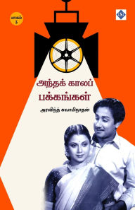 Title: அந்தக் காலப் பக்கங்கள் - பாகம் 3 Andha kaala pakkangal - Part 3, Author: அரவிந்த் சுவாம