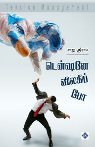 Title: டென்ஷனே விலகிப் போ Tentione vilaki po, Author: சாது ஸ்ரீராம்