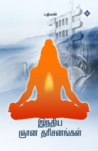 Title: இந்திய ஞான தரிசனங்கள் Indiya Gnana Tharisanagal, Author: பத்மன்