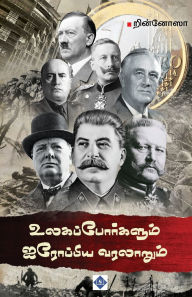 Title: உலகப் போர்களும் ஐரோப்பிய வரலாறும் Ulaga porkalum Airoppiya varalaarum, Author: றின்னோஸா