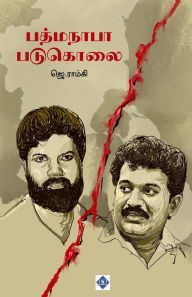 Title: பத்மநாபா படுகொலை Padmanabha Padukolai, Author: ஜெ.ராம்கி