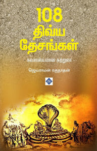 Title: 108 திவ்ய தேசங்கள் - சுவாரஸ்யமான சுற்றுலா 108 Divya Desangal -, Author: ஜெயராமன் ரகுநா
