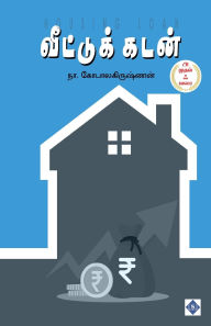 Title: வீட்டுக்கடன் Veettu Kadan, Author: நா.கோபாலகிருஷ்