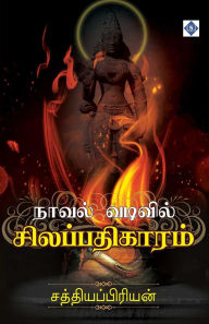 Title: நாவல் வடிவில் சிலப்பதிகாரம் Novel vadivil Silappathigaaram, Author: சத்தியப்பிரிய