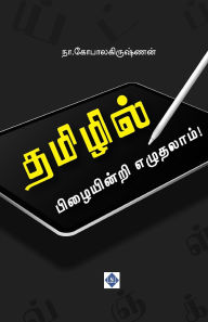 Title: தமிழில் பிழையின்றி எழுதலாம்! Tamilil PizaiyinRi Ezuthalaam!, Author: நா.கோபாலகிருஷ்