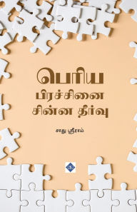 Title: பெரிய பிரச்சினை சின்ன தீர்வு Periya Pirachanai Chinna Theervu, Author: சாது ஸ்ரீராம்