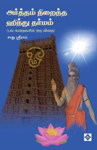 Title: அர்த்தம் நிறைந்த ஹிந்து தர்மம் Arththam Niraintha Hindu Dharmam, Author: சாது ஸ்ரீராம்