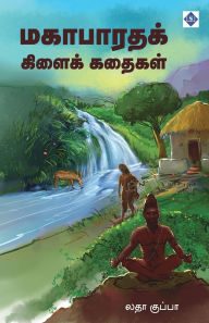 Title: மகாபாரதக் கிளைக் கதைகள் Mahabharatha Kilai Kathaigal, Author: லதா குப்பா