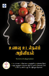 Title: உணவு உடல்நலம் அறிவியல் - அ முதல் ஃ வரை Unavu Udalnalam Ariviyal - A to Z, Author: யோகாம்பாள் திர