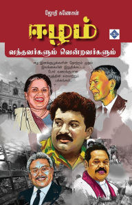 Title: ஈழம் வந்தவர்களும் வென்றவர்களும் Eezham - Vandhavargalum vendravargalum, Author: ஜோதி கணேசன்