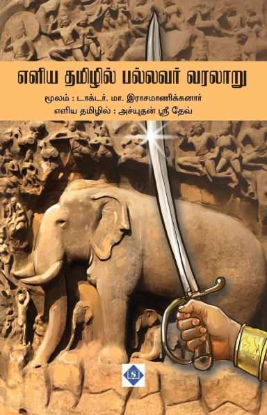 எளிய தமிழில் பல்லவர் வரலாறு Eliya Tamilil Pallavar Varalaaru