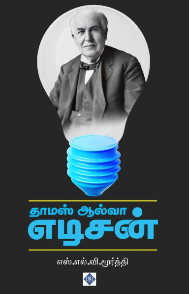 தாமஸ் ஆல்வா எடிசன் Thomas Alva Edison
