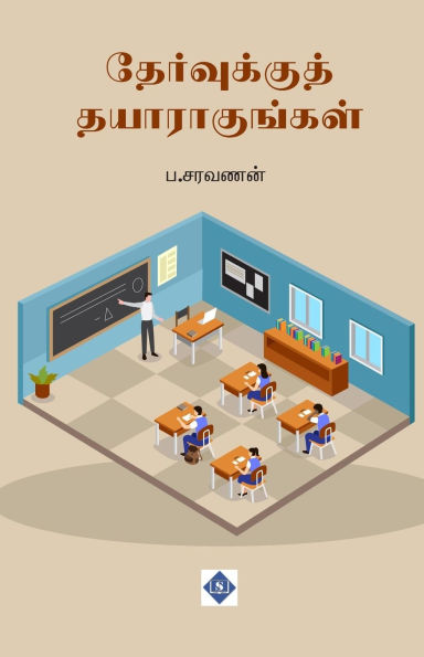 தேர்வுக்குத் தயாராகுங்கள் Thervukku Thayaragungal