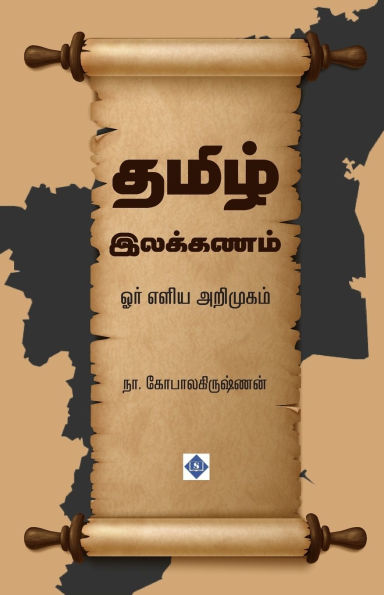தமிழ் இலக்கணம் - ஓர் எளிய அறிமுகம் Tamil Ilakkanam - Or Eliya Arimugam