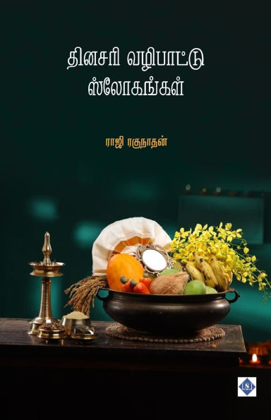 தினசரி வழிபாட்டு ஸ்லோகங்கள் Dhinasari Vazipaattu Slohangal
