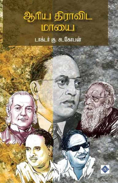 ஆரிய திராவிட மாயை Aariya Dravida Maayai