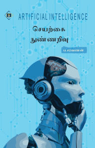 Title: செயற்கை நுண்ணறிவு - ஆர்ட்டிஃபிஷியல் இண்டĭ, Author: ப.சரவணன்