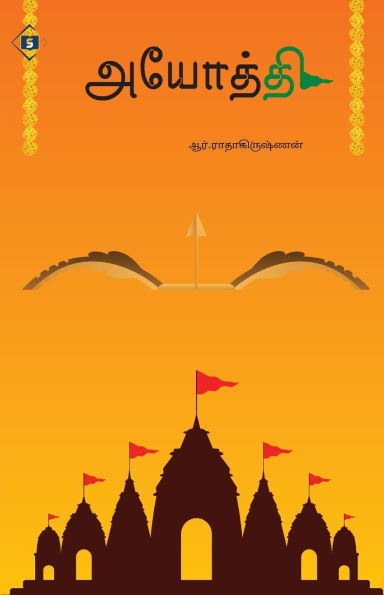 அயோத்தி Ayodhi