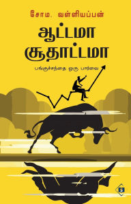 Title: ஆட்டமா சூதாட்டமா Aattama Soodhaattama, Author: சோம. வள்ளியப்ப