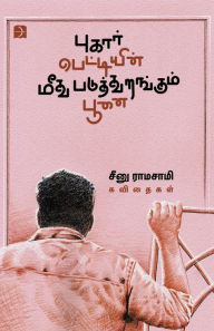 Title: Pugarpettiyin Meedhu Paduthurangum Poonai, Author: Seenu Ramasamy