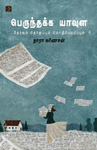 Title: Perunthakka Yaavula, Author: Thara Ganesan