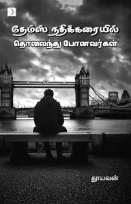 Title: Thames Nadhikarayil Tholaindhu Ponavargal, Author: Thooyavan