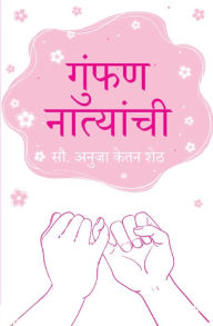 Title: गुंफण नात्यांची (Gumphan Natyanchi), Author: Anuja Ketan Sheth