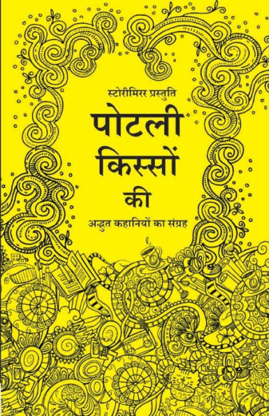 पोटली किस्सों की: अद्भुत कहानियों का संग्र