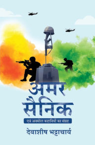 Title: अमर सैनिक: एवं अनमोल कहानियों का संग्रह, Author: Debashish Bhattacharya