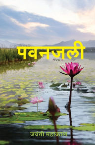 Title: पवनजली (Pawanjali), Author: Jayanti Mahakal