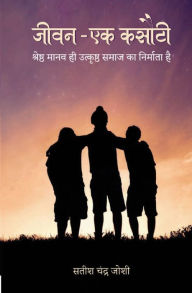 Title: जीवन - एक कसौटी: श्रेष्ठ मानव ही उत्कृष्ठ समा, Author: Satish Chandra Joshi