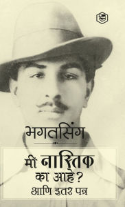 Title: Why I am an Atheist and Other Works (Marathi), Author: Bhagat Singh