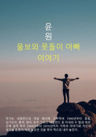 Title: 울보와 못돌이 아빠이야기, Author: 윤 원