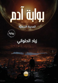 Title: بوابة آدم: المدينة السفلية, Author: د. زياد الحلواني