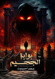 Title: بوابة الجحيم, Author: إبراهيم أحميدوث