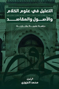 Title: التعليل في علوم الكلام والأصول والمقاصد: د, Author: محمد العزوزي