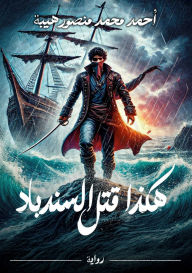 Title: هكذا قتل السندباد, Author: أحمد محم هيبة