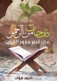 Title: نفحات من الرحمن في تدبر جذور القرآن, Author: أحمد فؤاد