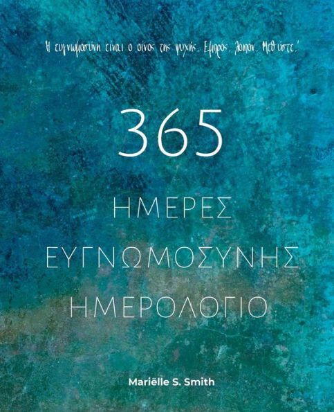 365 Ημέρες Ευγνωμοσύνης - Ημερολόγιο: Μάθε πώς να εξα&#