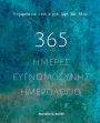 365 Ημέρες Ευγνωμοσύνης - Ημερολόγιο: Μάθε πώς να εξα&#