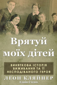 Title: Врятуй моїх дітей: Виняткова історія вижи
, Author: Леон Кляйнер