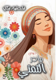 Title: بيادر التمني, Author: فاطمة فكال
